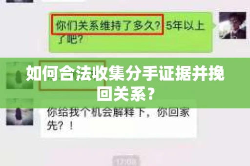 如何合法收集分手证据并挽回关系? 如何合法收集分手证据并挽回关系?