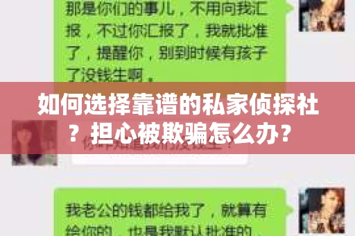 如何选择靠谱的私家侦探社？担心被欺骗怎么办？