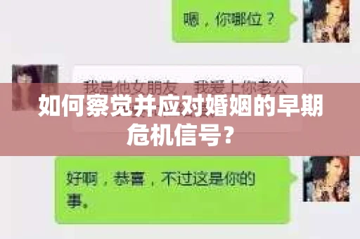 如何察觉并应对婚姻的早期危机信号？
