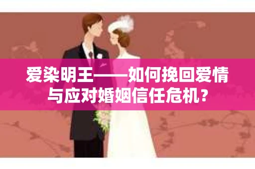 爱染明王——如何挽回爱情与应对婚姻信任危机？