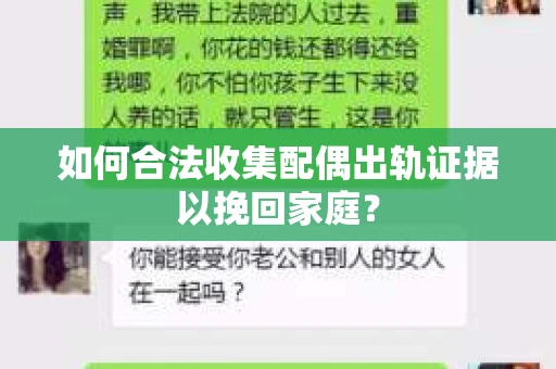 如何合法收集配偶出轨证据以挽回家庭？