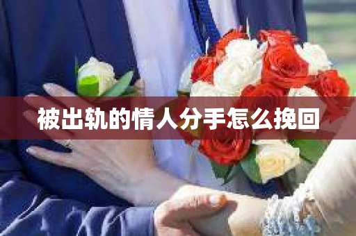 被出轨的情人分手怎么挽回