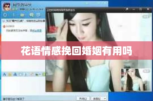 花语情感挽回婚姻有用吗