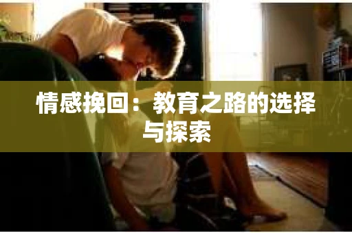 情感挽回：教育之路的选择与探索
