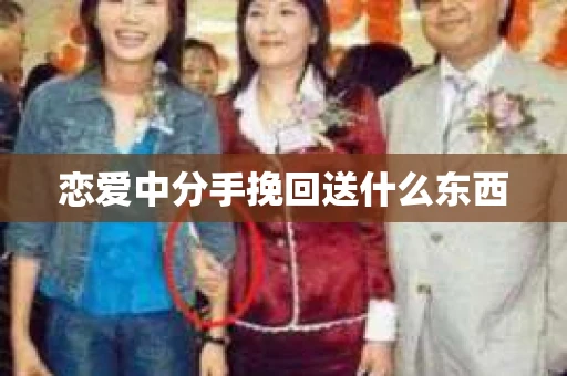 恋爱中分手挽回送什么东西