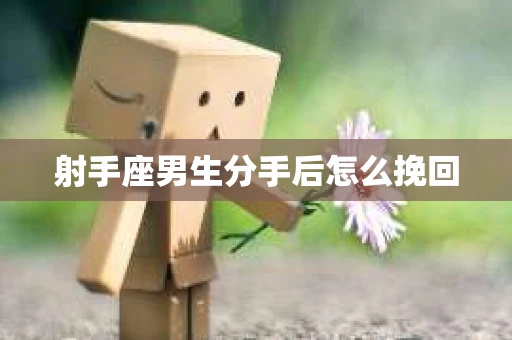射手座男生分手后怎么挽回