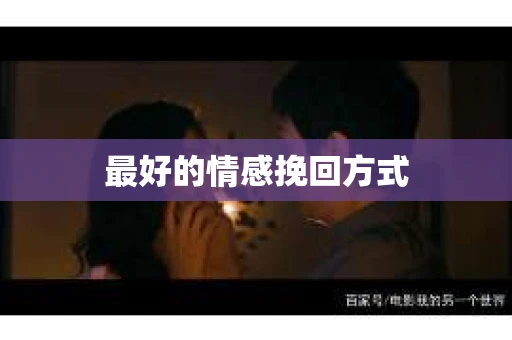 最好的情感挽回方式