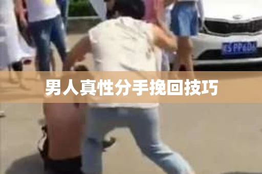 男人真性分手挽回技巧