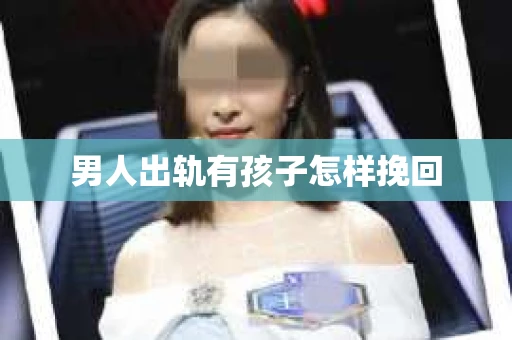 男人出轨有孩子怎样挽回
