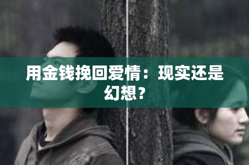 用金钱挽回爱情：现实还是幻想？