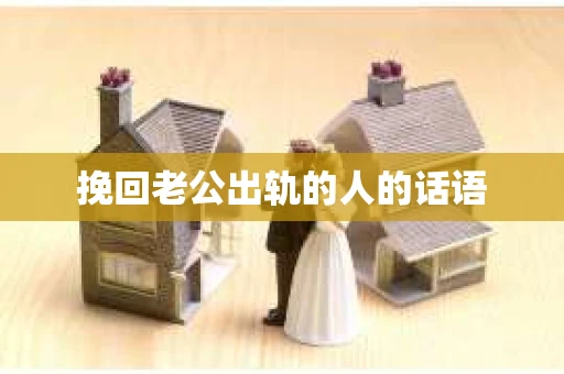 挽回老公出轨的人的话语