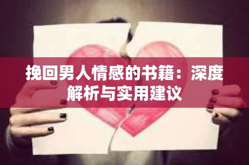 挽回男人情感的书籍：深度解析与实用建议