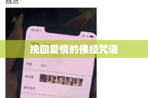 挽回爱情的佛经咒语