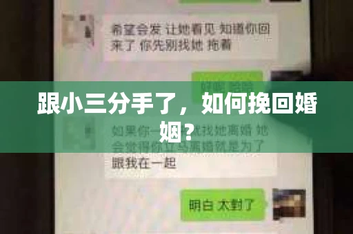 跟小三分手了，如何挽回婚姻？