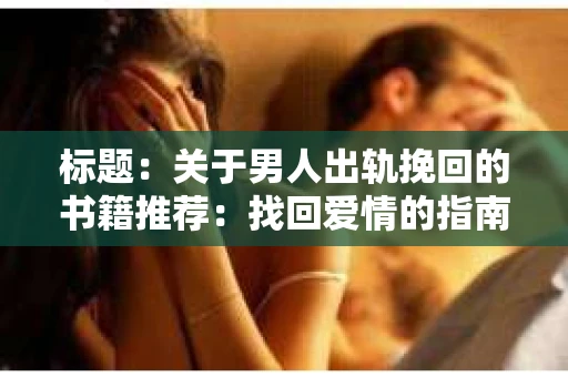标题：关于男人出轨挽回的书籍推荐：找回爱情的指南针