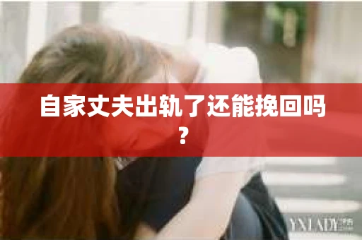 自家丈夫出轨了还能挽回吗？