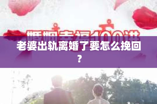 老婆出轨离婚了要怎么挽回？