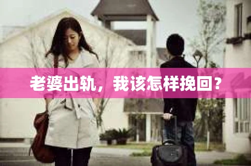 老婆出轨，我该怎样挽回？