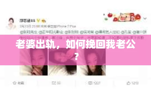 老婆出轨，如何挽回我老公？