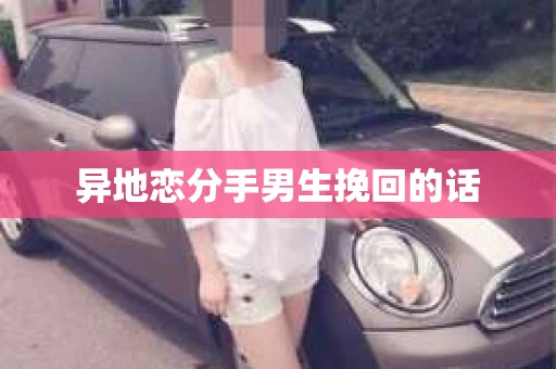 异地恋分手男生挽回的话