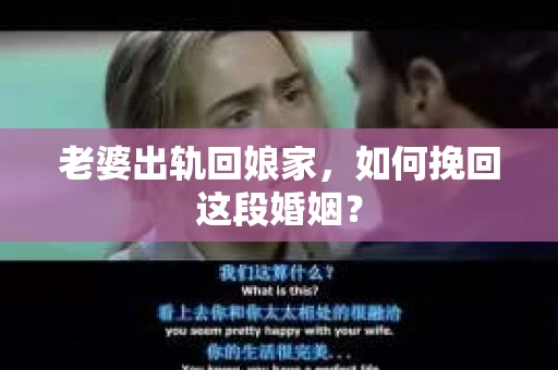老婆出轨回娘家，如何挽回这段婚姻？