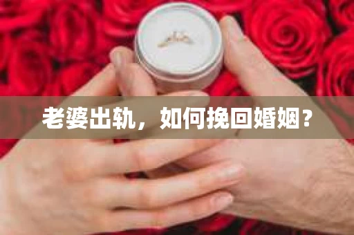 老婆出轨，如何挽回婚姻？