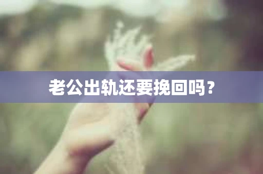 老公出轨还要挽回吗？