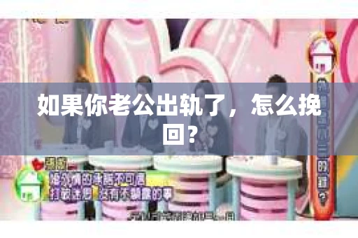 如果你老公出轨了，怎么挽回？