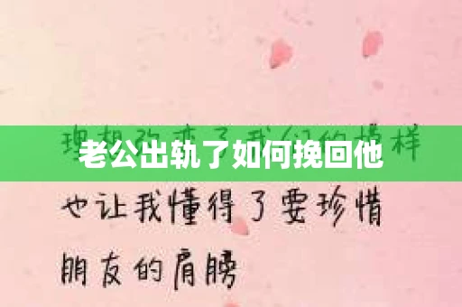 老公出轨了如何挽回他
