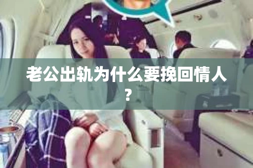老公出轨为什么要挽回情人？