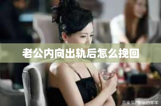 老公内向出轨后怎么挽回