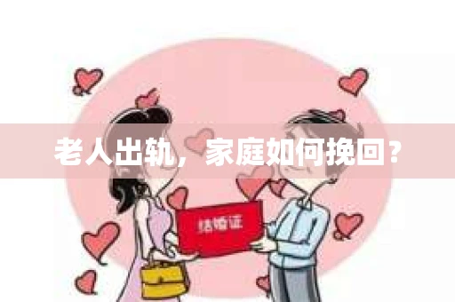 老人出轨，家庭如何挽回？