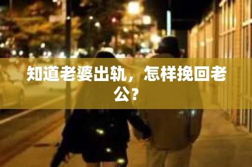 知道老婆出轨，怎样挽回老公？