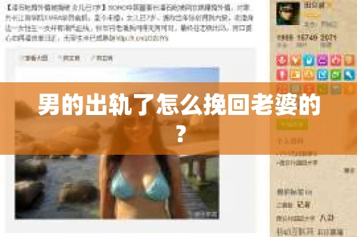 男的出轨了怎么挽回老婆的？