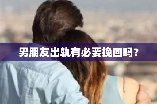 男朋友出轨有必要挽回吗？
