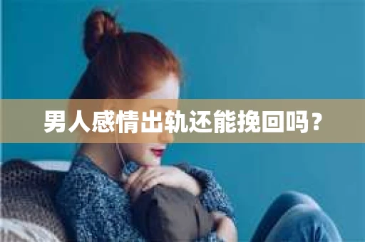 男人感情出轨还能挽回吗？
