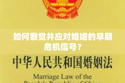 如何察觉并应对婚姻的早期危机信号？