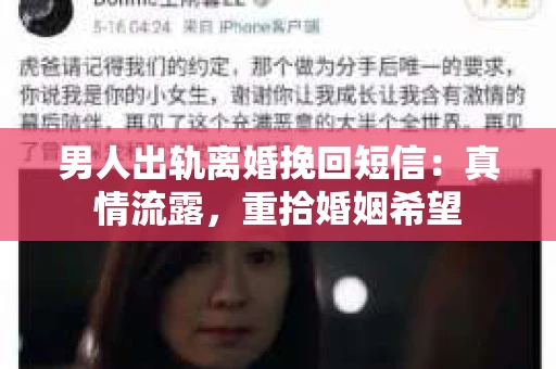 男人出轨离婚挽回短信：真情流露，重拾婚姻希望
