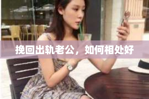 挽回出轨老公，如何相处好