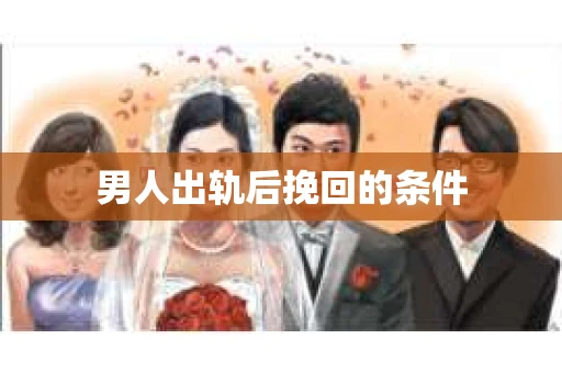男人出轨后挽回的条件