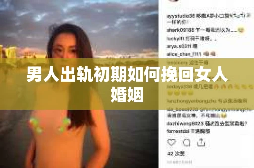 男人出轨初期如何挽回女人婚姻