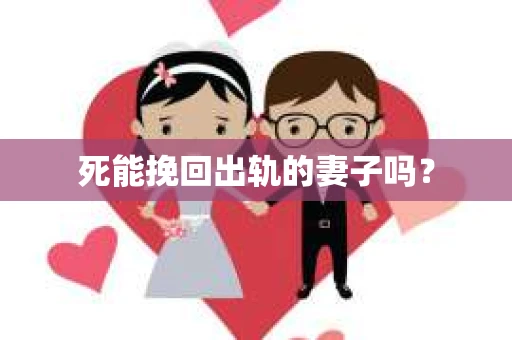 死能挽回出轨的妻子吗？