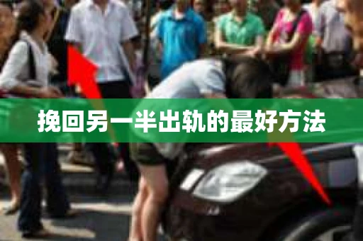 挽回另一半出轨的最好方法