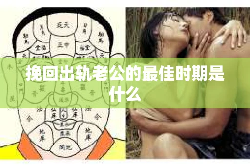 挽回出轨老公的最佳时期是什么