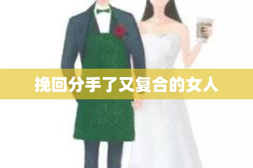 挽回分手了又复合的女人