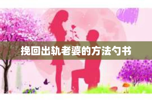 挽回出轨老婆的方法勺书