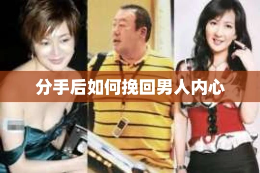 分手后如何挽回男人内心