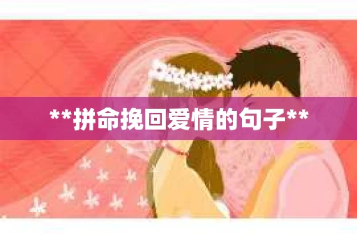 **拼命挽回爱情的句子**
