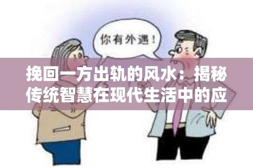 挽回一方出轨的风水：揭秘传统智慧在现代生活中的应用
