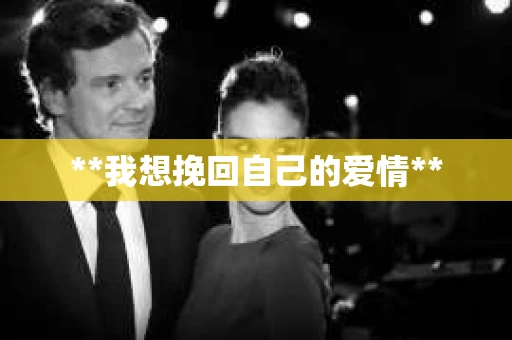 **我想挽回自己的爱情**